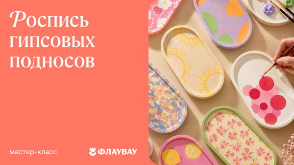 Расписываем гипсовый поднос акриловыми красками