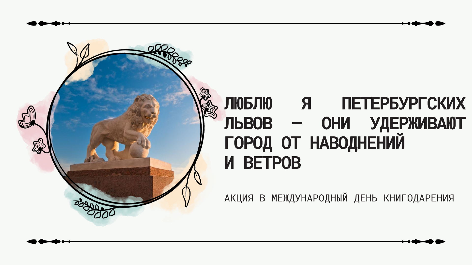 Акция в день книгодарения «Люблю я петербургских львов…»