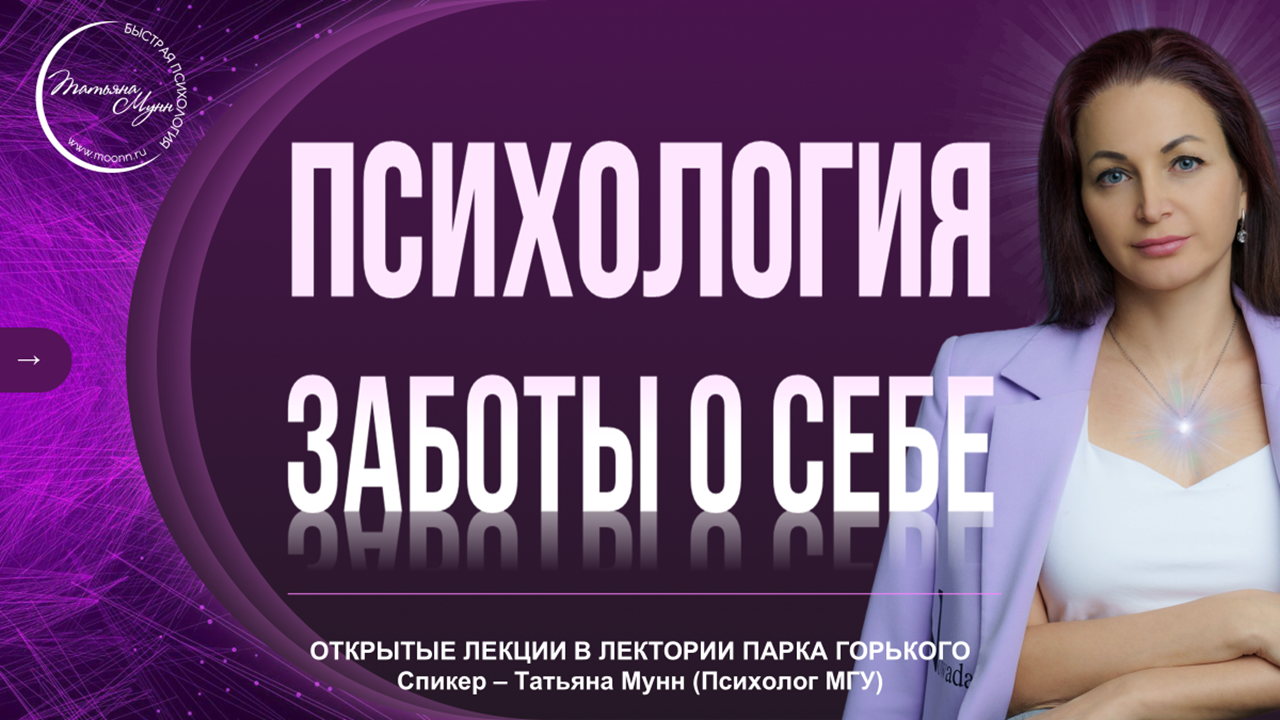 Лекция "Психология ЗАБОТЫ о Себе" в Парке Горького вход свободный 2025 (пн, 19.00- 21.00)