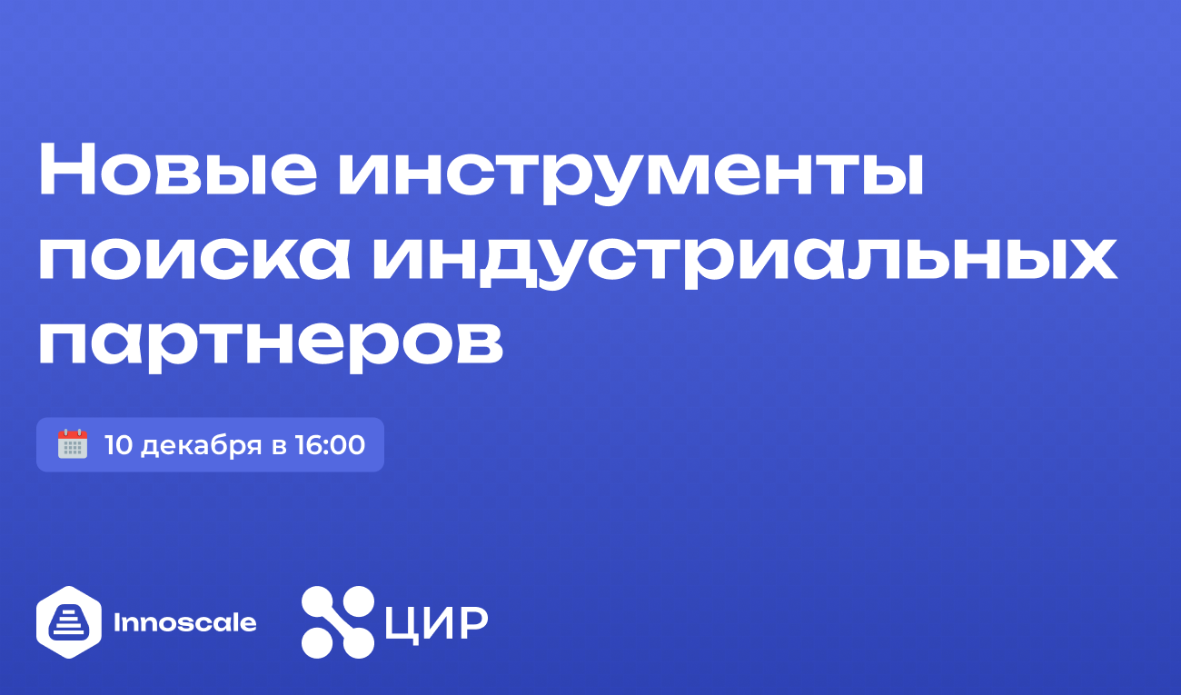 Новые инструменты поиска индустриальных партнеров