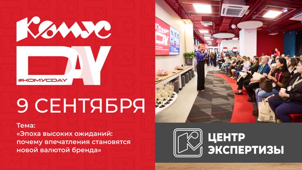 Комус DAY. Эпоха высоких ожиданий: почему впечатления становятся новой валютой бренда