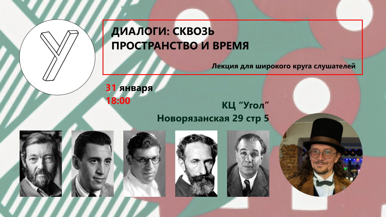 ДИАЛОГИ: СКВОЗЬ ПРОСТРАНСТВО И ВРЕМЯ (лекция)