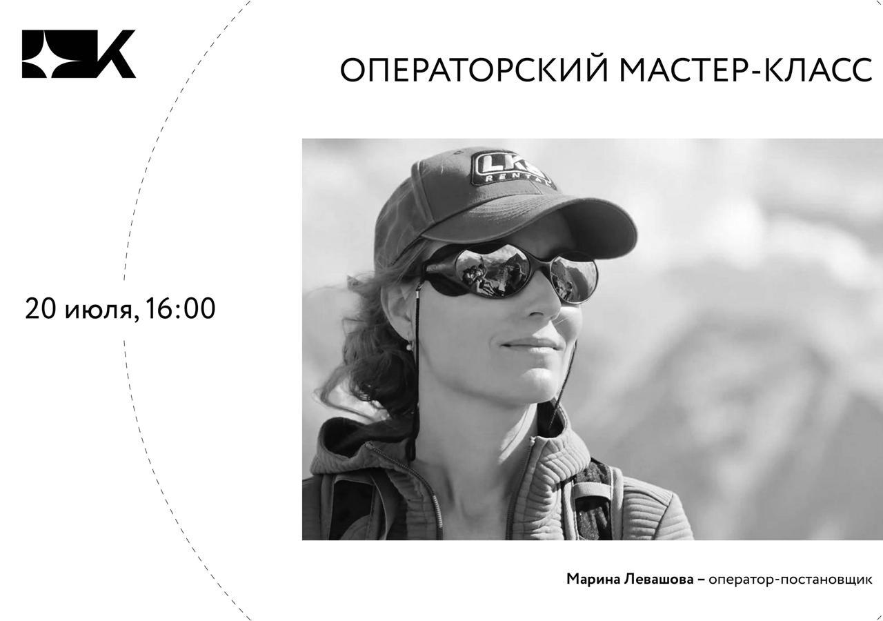 Мастер-класс оператора-постановщика Марины Левашовой
