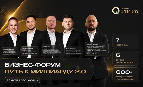 Бизнес-форум: "Путь к миллиарду 2.0"