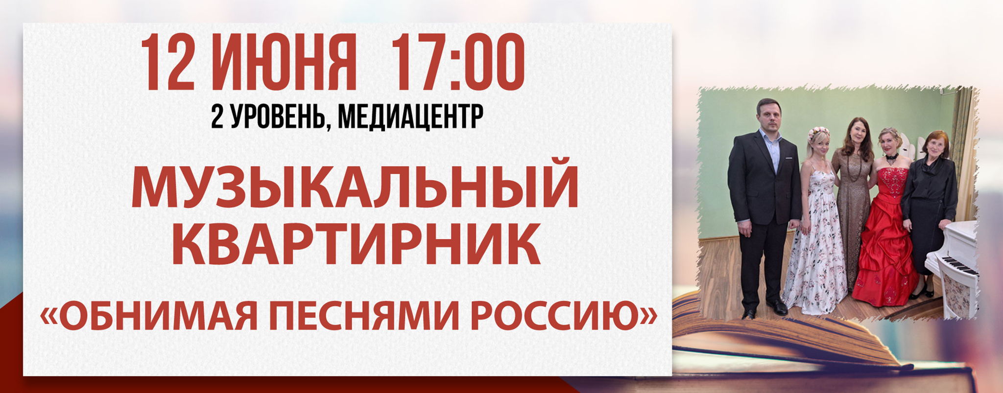 Музыкальный квартирник «Обнимая песнями Россию»