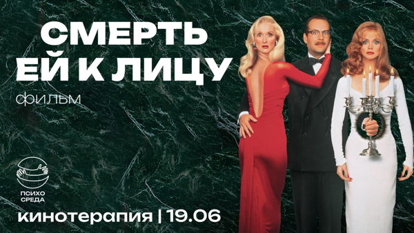 Кинотерапия "Смерть ей к лицу"