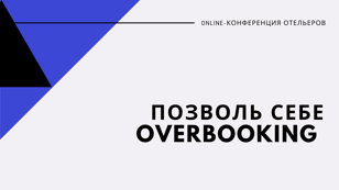 ONLINE-КОНФЕРЕНЦИЯ ОТЕЛЬЕРОВ