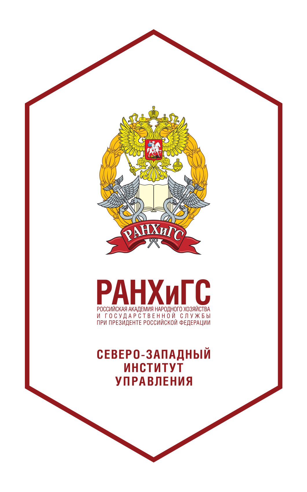 Северо-Западный институт управления — филиал Российской академии народного хозяйства и государственной службы при Президенте РФ
