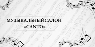 Музыкальный салон «Canto» 6+