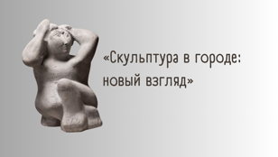 Экскурсии по выставке «Скульптура в городе: новый взгляд»