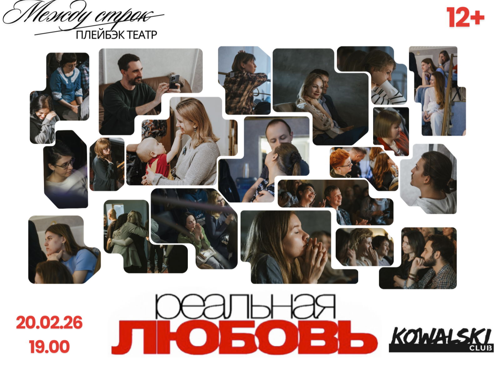 "Реальная любовь". Импровизационный спектакль по историям зрителей