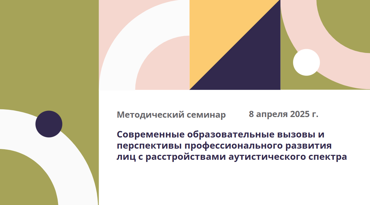 Методический семинар «Современные образовательные вызовы и перспективы профессионального развития лиц с расстройствами аутистического спектра»