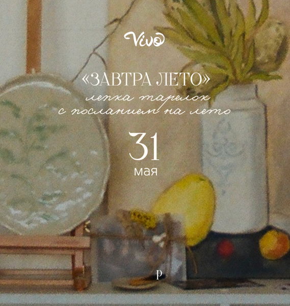 Завтра лето в Vivo