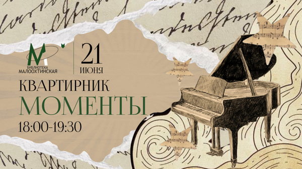 Квартирник "Моменты"