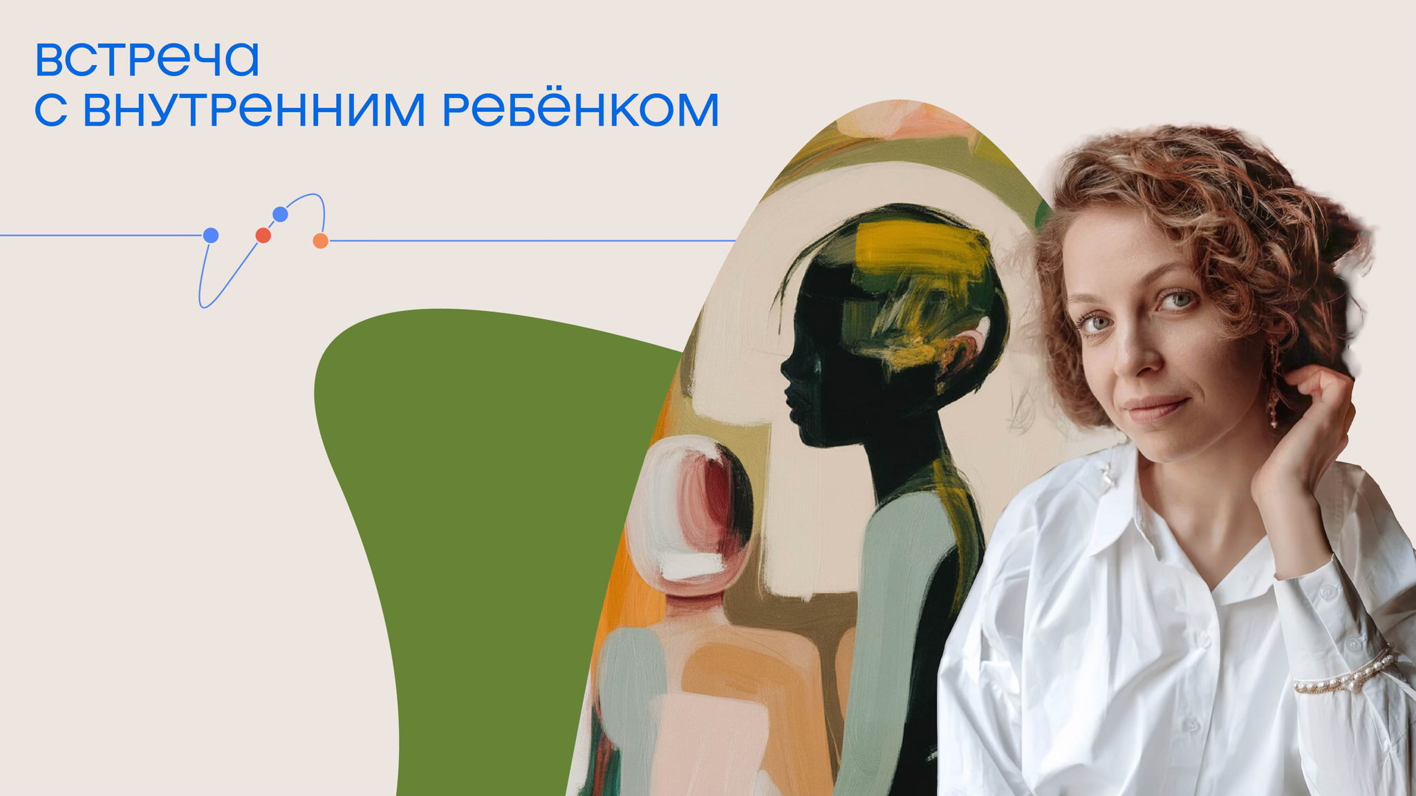 Практикум «Встреча с внутренним ребёнком»