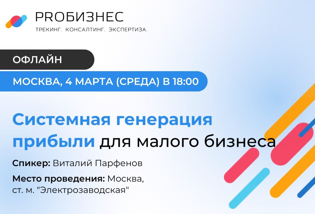 Воркшоп: «Системная генерация прибыли для малого бизнеса: все от привлечения клиентов до регламентов и скриптов для отдела продаж»