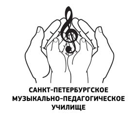 Санкт-Петербургское музыкально-педагогическое училище