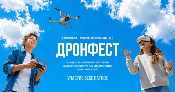 Дронфест | Городской фестиваль высокотехнологичных видов спорта и активностей
