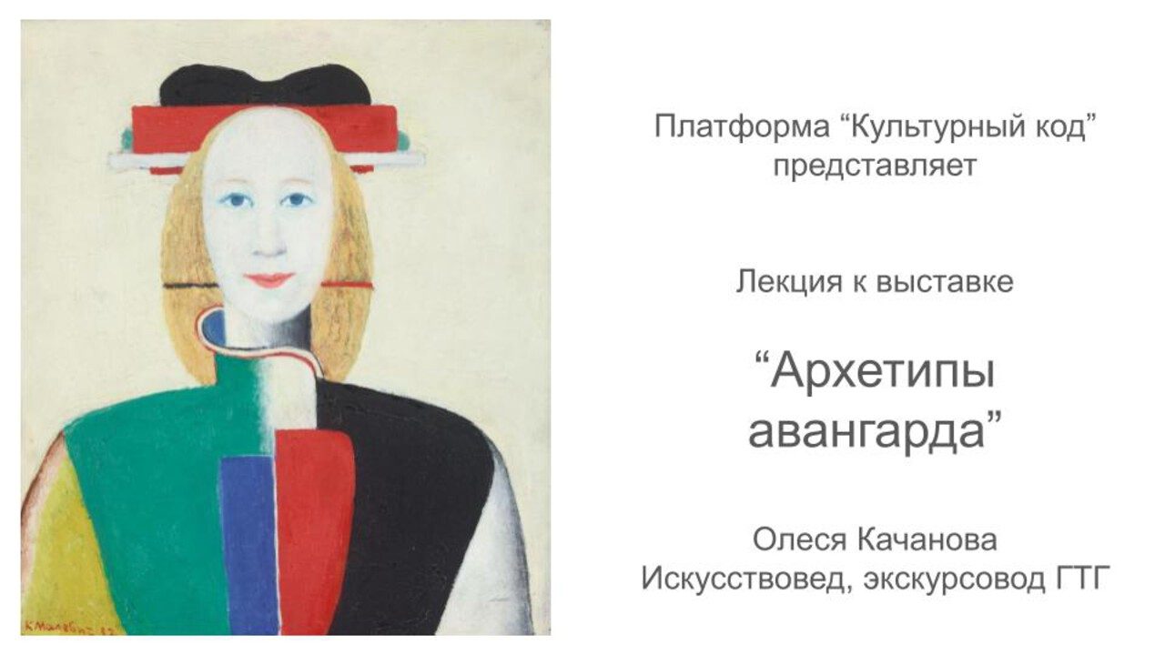 Лекция к выставке "Архетипы авангарда"