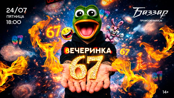 ПЯТНИЦА | SIX SEVEN (67)