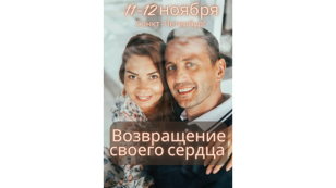 Городской ретрит «Возвращение своего сердца»