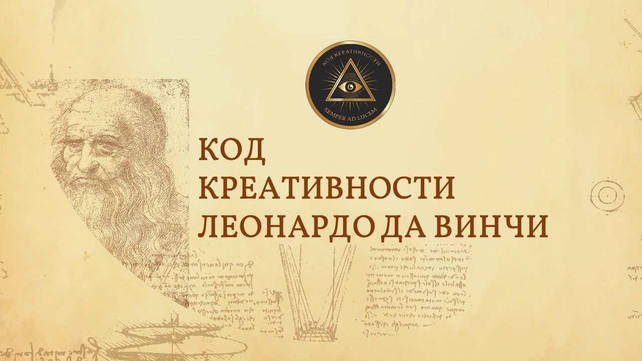 Интерактивный тренинг "Код креативности Леонардо да Винчи"