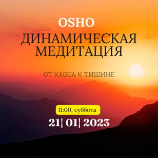 Динамическая медитация ОШО