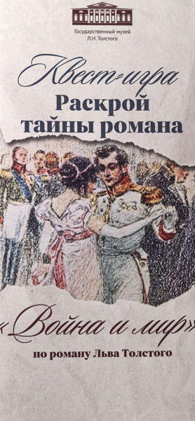 "Раскрой тайны романа "Война и мир