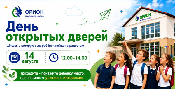День открытых дверей в начальной школе "Орион"