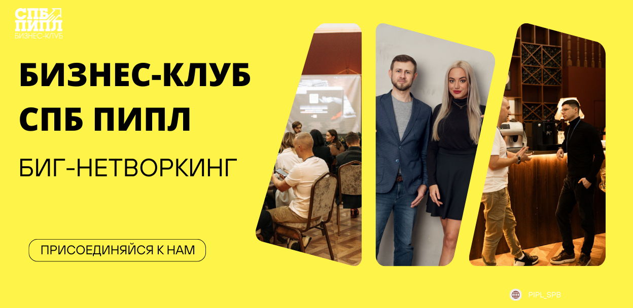 Биг-Нетворкинг от Бизнес-Клуба "СПБ ПИПЛ"