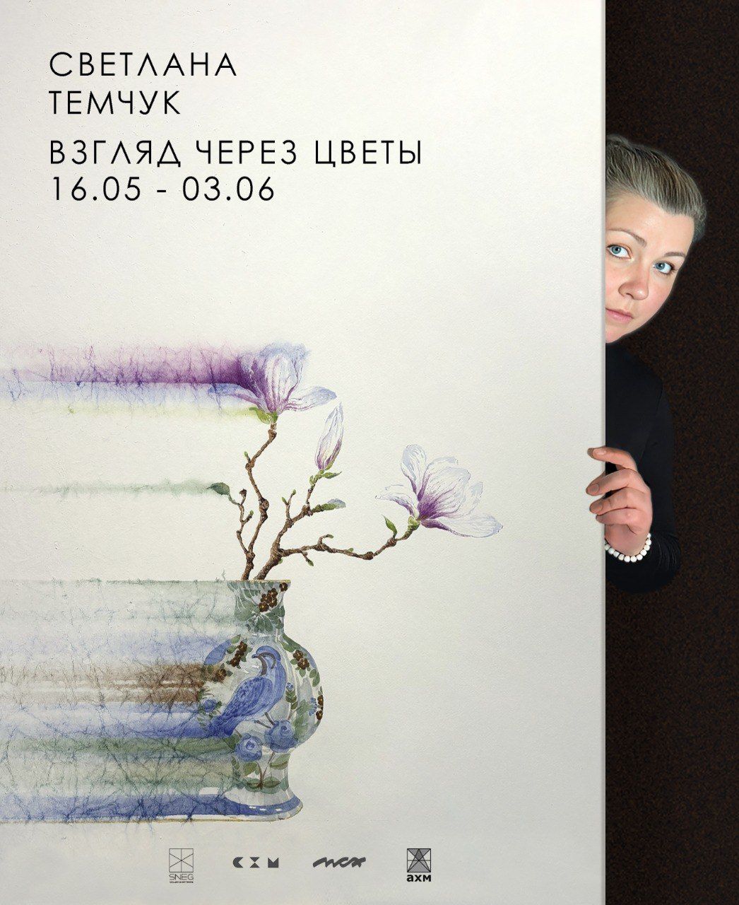 Светлана Темчук "Взгляд через цветы"