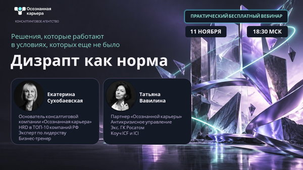 Вебинар «Дизрапт как норма: решения в условиях, которых ещё не было»
