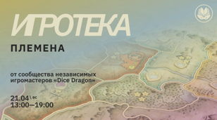 Игротека: Племена