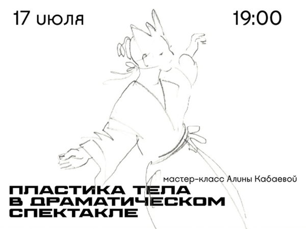 Мастер-класс «Пластика тела в драматическом спектакле»