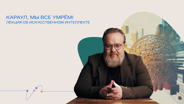Онлайн-трансляция лекции Сергея Маркова «Караул, мы все умрём! Лекция об искусственном интеллекте»