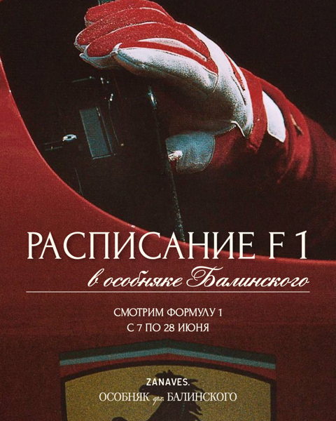 Формула-1 в Особняке Балинского. Монако