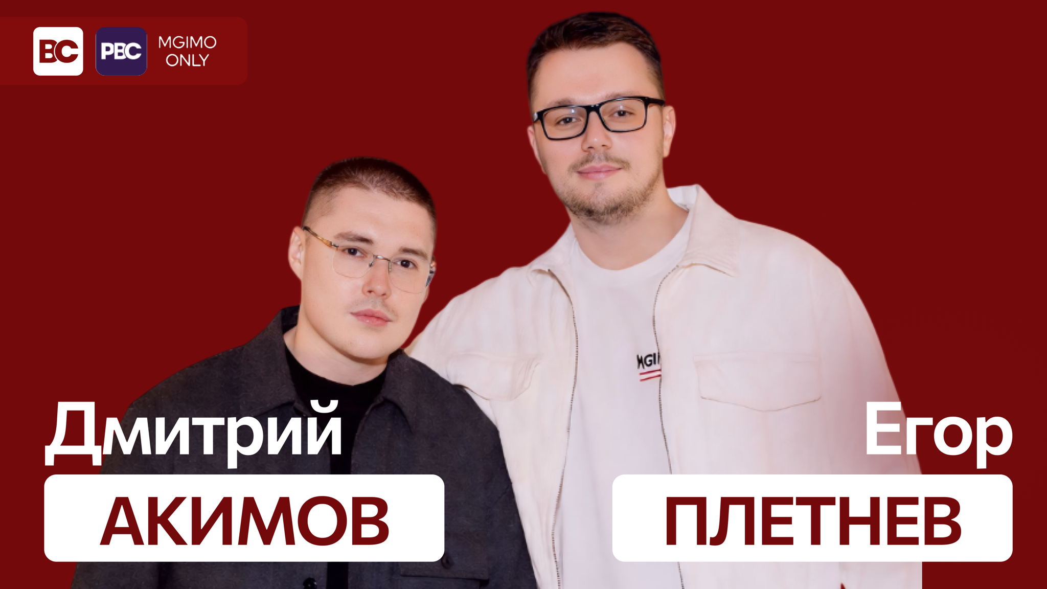 Open Talk с основателями MGIMO ONLY — Егором Плетневым и Дмитрием Акимовым | Бизнес-клуб МГИМО