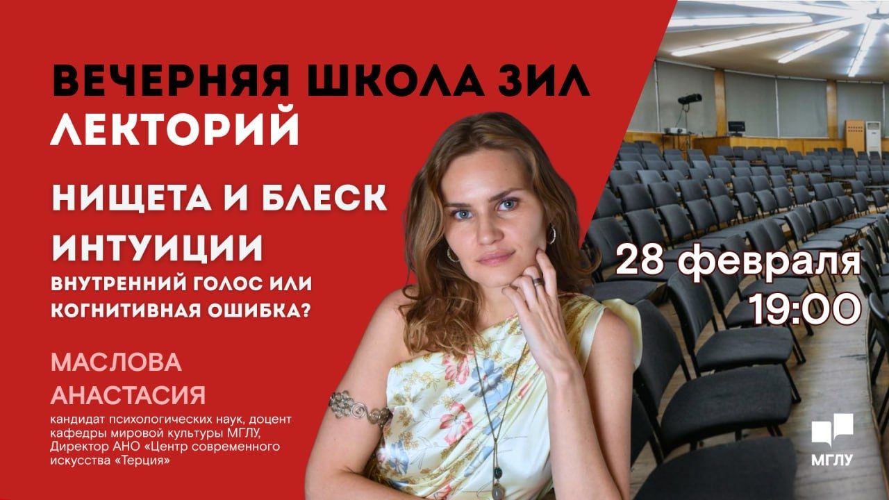 Вечерняя школа ЗИЛ. Нищета и блеск интуиции: внутренний голос или когнитивная ошибка?