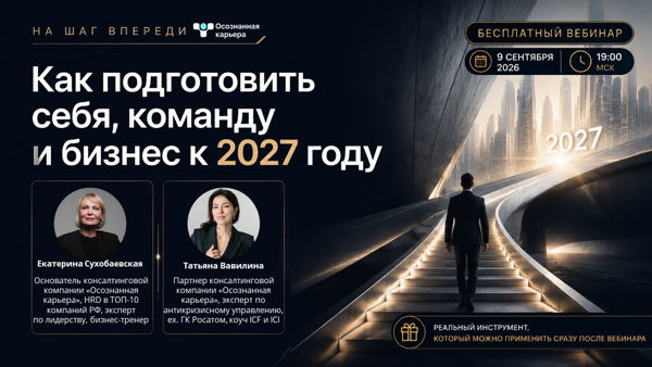 Вебинар: На шаг впереди: как подготовить себя, команду и бизнес к 2027 году