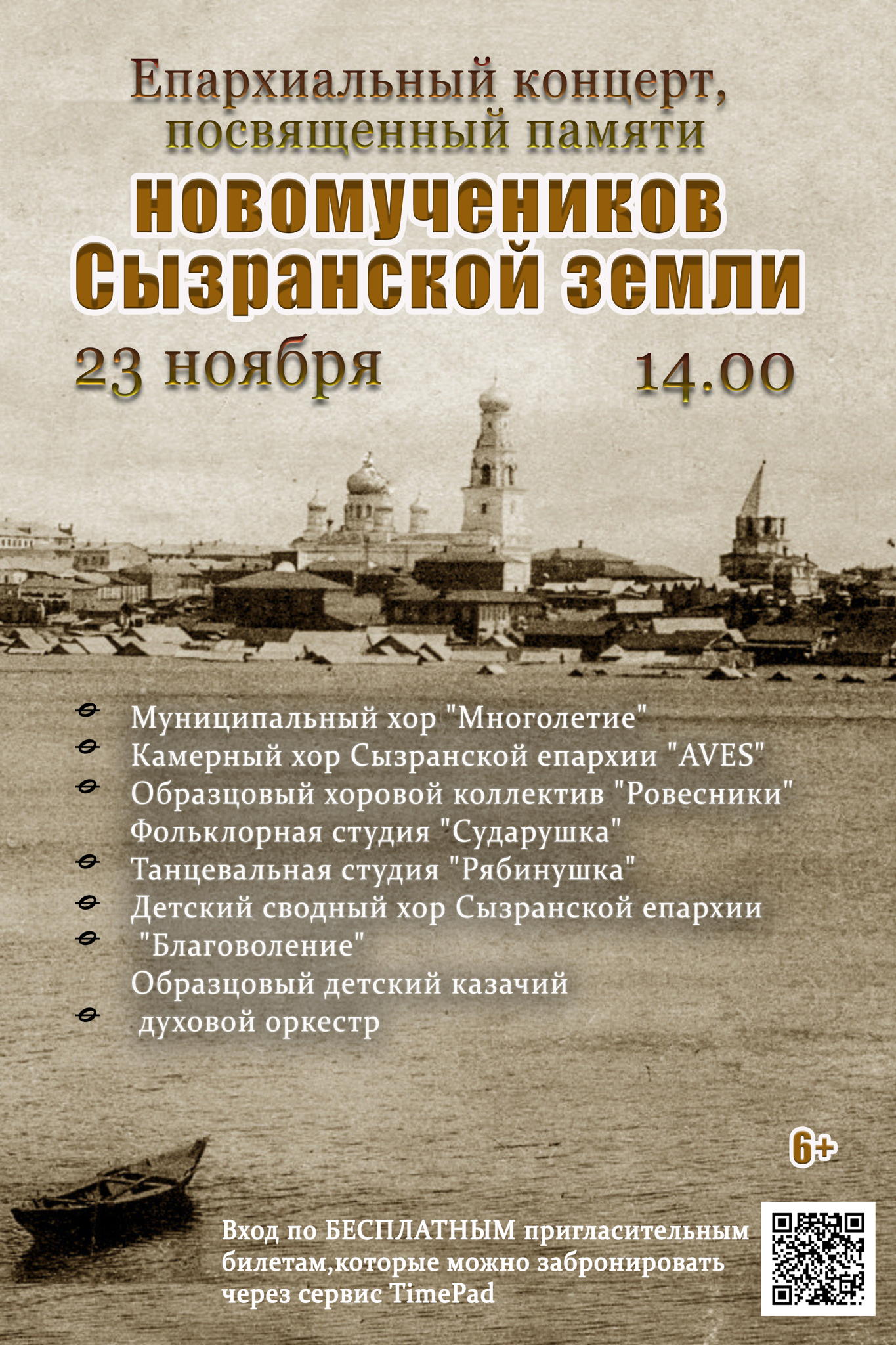 Епархиальный концерт, посвящённый празднованию памяти новомучеников Сызранской земли