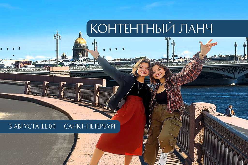 Контентый ланч
