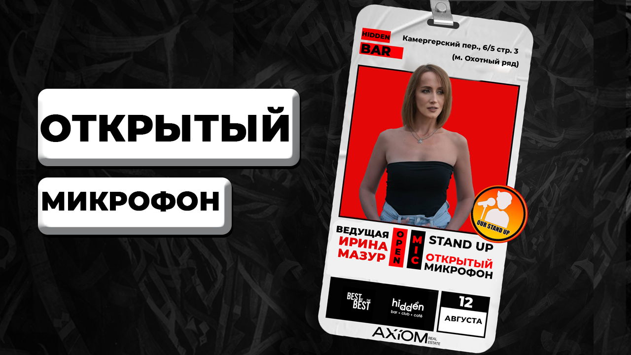 Stand Up Открытый Микрофон