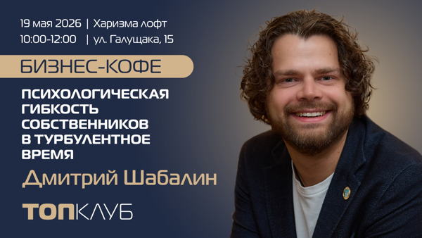 Бизнес-кофе в рамках ТОПКЛУБа: «Психологическая гибкость собственников в турбулентное время»