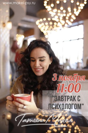 Завтрак с психологом 