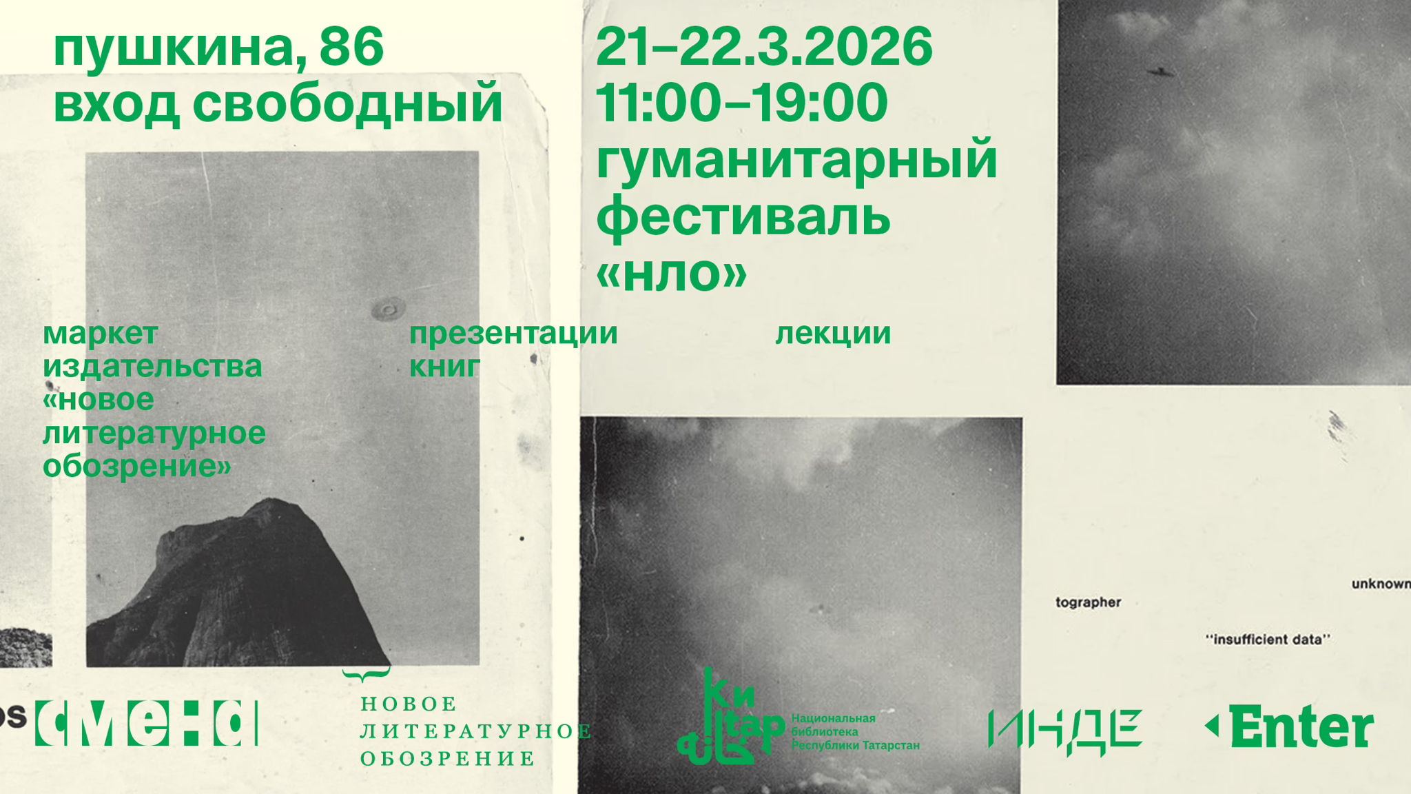 Гуманитарный фестиваль «НЛО»