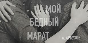 Спектакль "Мой бедный Марат"
