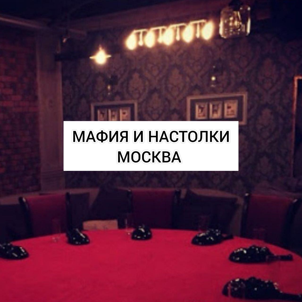 Мафия для начинающих и нетворкинг в 16:00