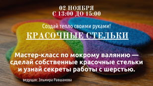 Мастер-класс по мокрому валянию - создадим Красочные стельки