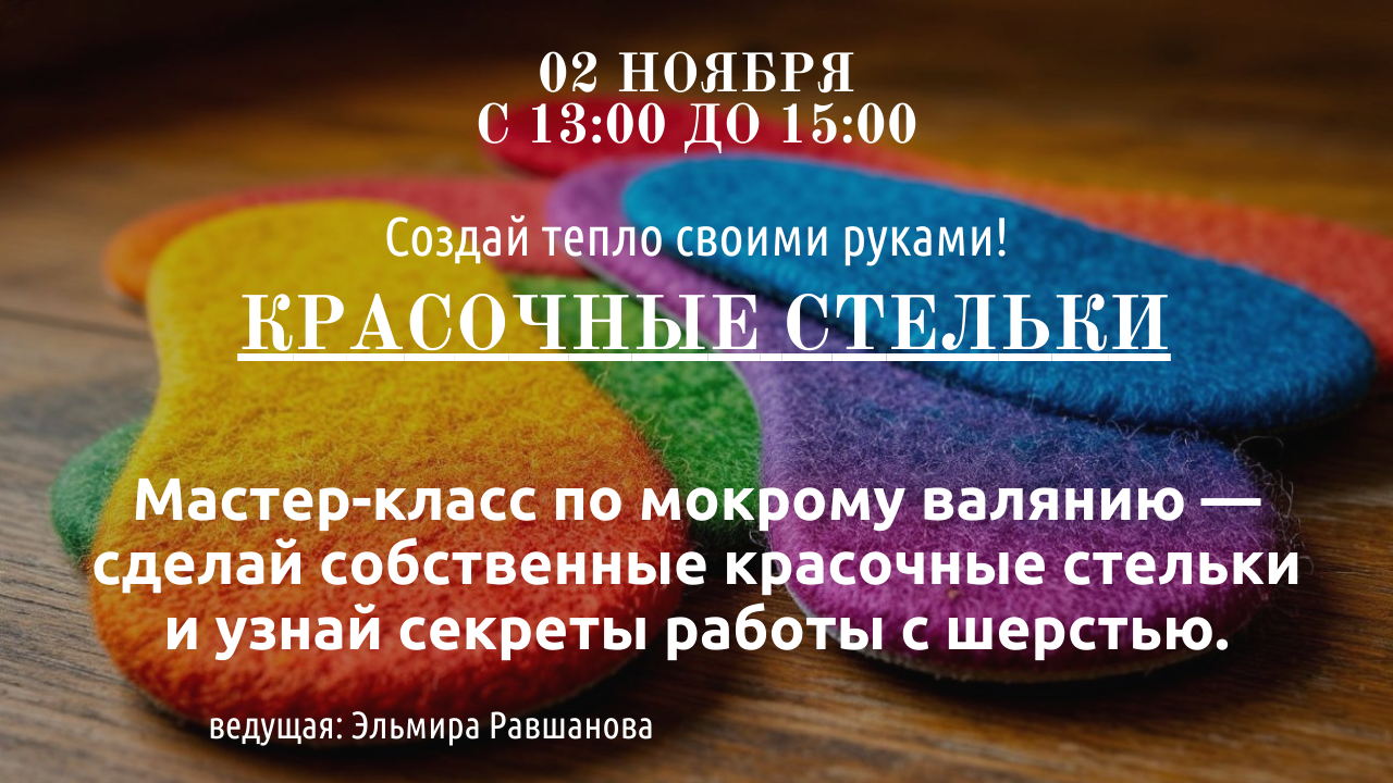 Мастер-класс по мокрому валянию создадим Красочные стельки