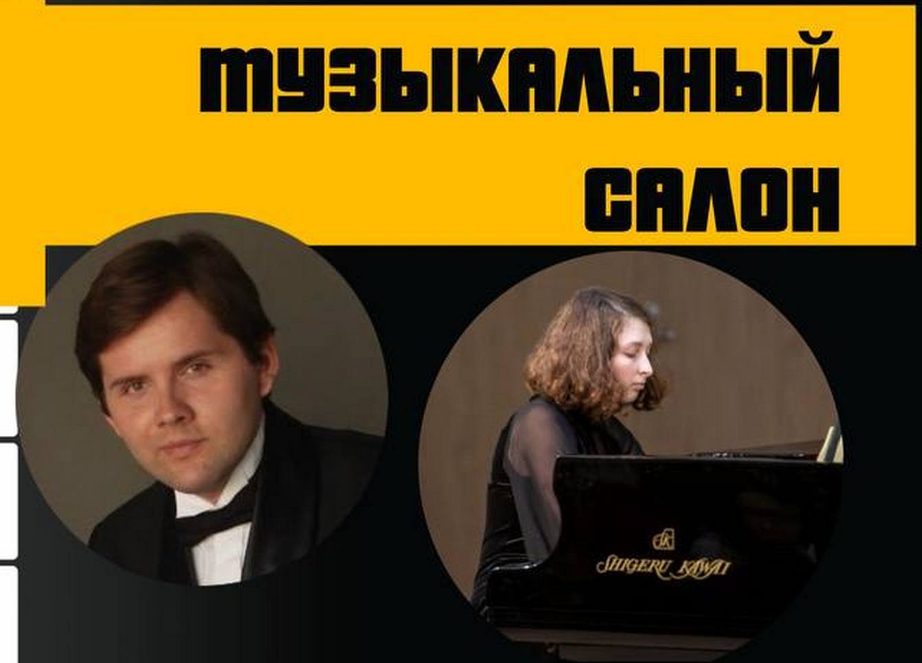 Музыкальный салон